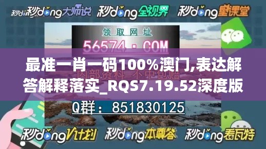 最准一肖一码100%澳门,表达解答解释落实_RQS7.19.52深度版