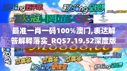 最准一肖一码100%澳门,表达解答解释落实_RQS7.19.52深度版