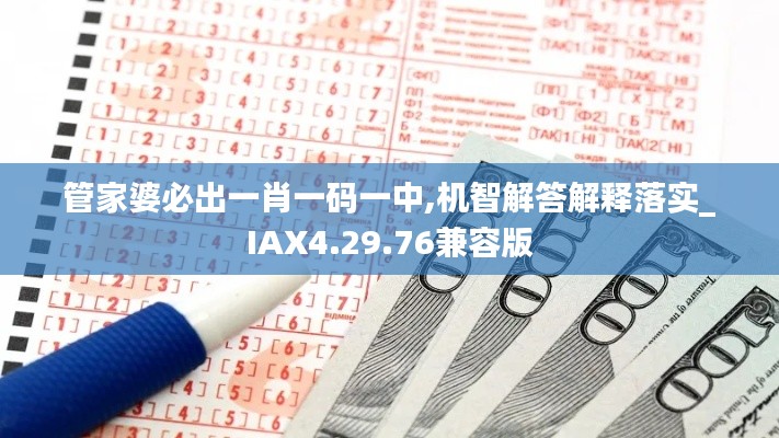 管家婆必出一肖一码一中,机智解答解释落实_IAX4.29.76兼容版