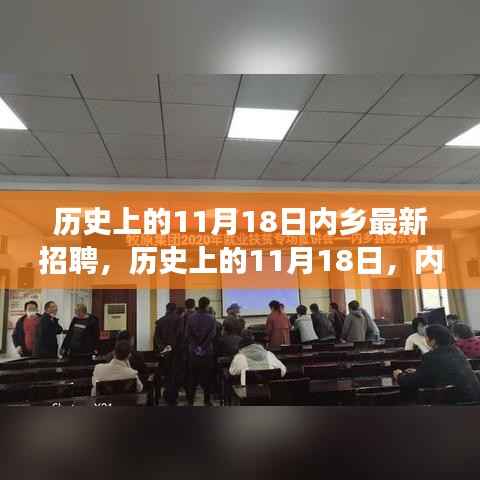 历史上的11月18日内乡最新招聘,历史上的11月18日,内乡新机遇,学习变革造就自信与成就