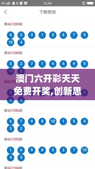 澳门六开彩天天免费开奖,创新思维解答策略解释_MUC5.16.45社交版