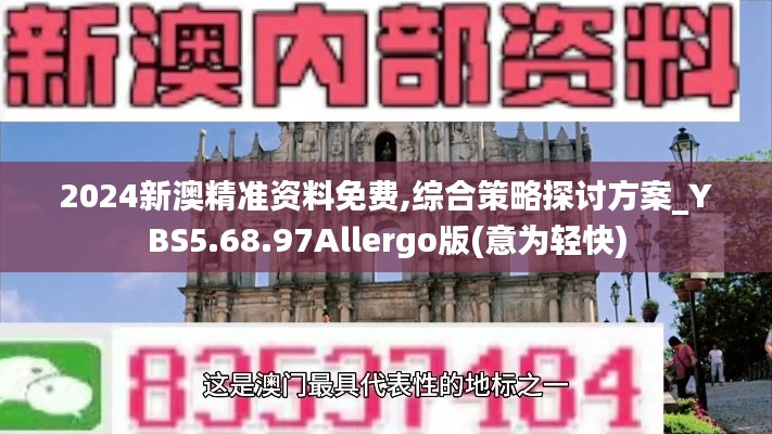 2024新澳精准资料免费,综合策略探讨方案_YBS5.68.97Allergo版(意为轻快)