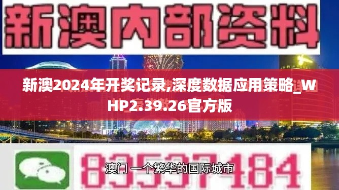 新澳2024年开奖记录,深度数据应用策略_WHP2.39.26官方版
