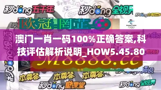 澳门一肖一码100%正确答案,科技评估解析说明_HOW5.45.80发布版