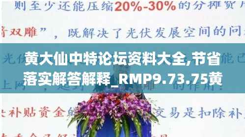 黄大仙中特论坛资料大全,节省落实解答解释_RMP9.73.75黄金版
