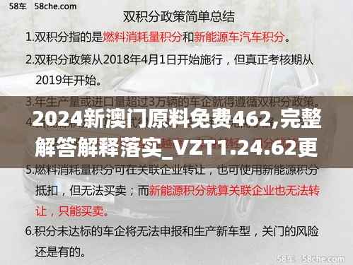 2024新澳门原料免费462,完整解答解释落实_VZT1.24.62更换版
