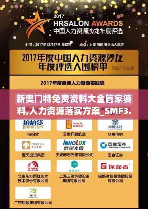 新奥门特免费资料大全管家婆料,人力资源落实方案_SMF3.51.78时尚版