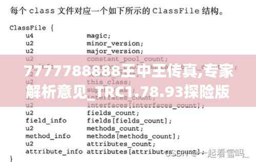 7777788888王中王传真,专家解析意见_TRC1.78.93探险版