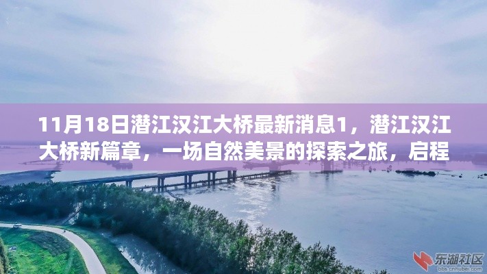 潜江汉江大桥新篇章开启,自然美景探索之旅启程在即(最新消息)