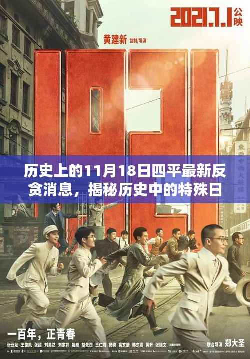揭秘历史特殊日,四平反贪最新消息与小巷深处的独特小店揭秘日(11月18日)