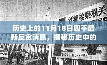 揭秘历史特殊日,四平反贪最新消息与小巷深处的独特小店揭秘日(11月18日)