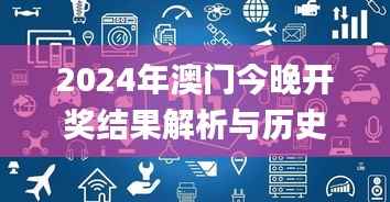 2024年澳门今晚开奖结果解析与历史回顾:11月19日的预测与解密_QAZ3.34.90版