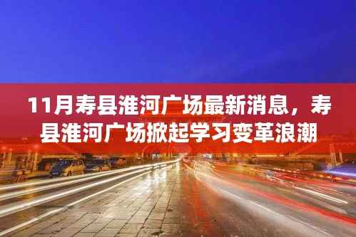寿县淮河广场掀起学习变革浪潮,十一月最新消息振奋人心,自信与成就感的源泉