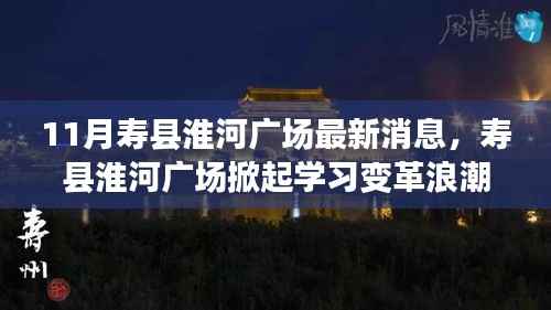 寿县淮河广场掀起学习变革浪潮,十一月最新消息振奋人心,自信与成就感的源泉