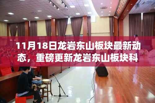 龙岩东山板块科技新星闪耀,未来生活新篇章揭秘与体验重磅更新动态