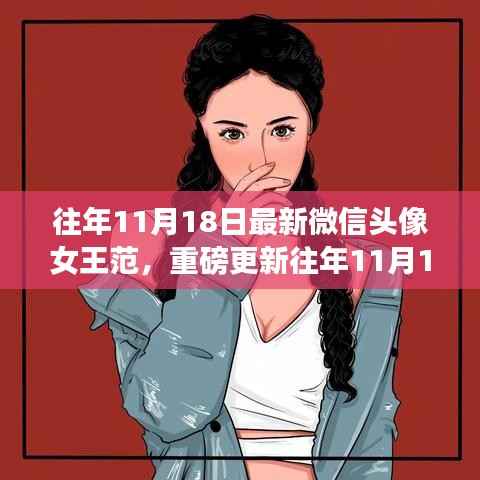往年11月18日最新微信头像女王范,重磅更新往年11月18日精选微信头像,女王范十足,魅力无法挡!