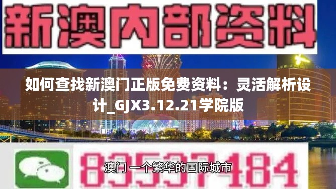 如何查找新澳门正版免费资料:灵活解析设计_GJX3.12.21学院版