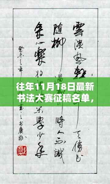 往年11月18日最新书法大赛征稿名单,往年11月18日最新书法大赛征稿名单揭晓——书法爱好者的盛宴