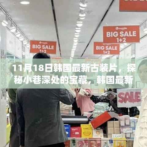 韩国古装片探秘,小巷深处的宝藏与独特小店的秘密故事