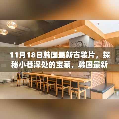 韩国古装片探秘,小巷深处的宝藏与独特小店的秘密故事