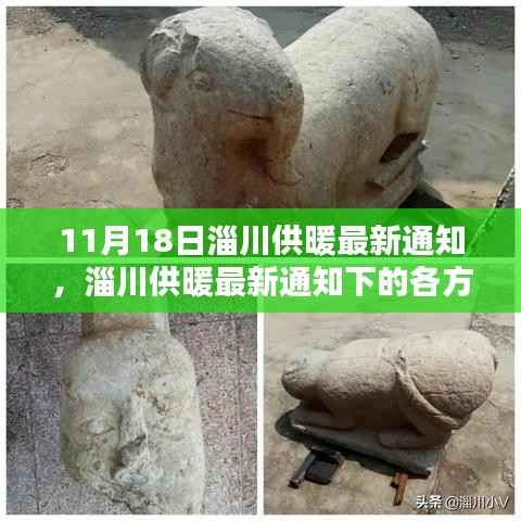 11月18日淄川供暖最新通知,淄川供暖最新通知下的各方观点探析