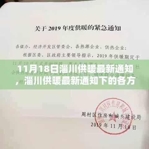 11月18日淄川供暖最新通知,淄川供暖最新通知下的各方观点探析