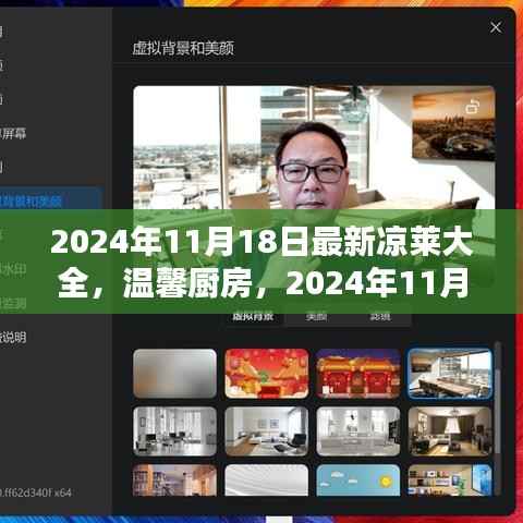 2024年凉莱盛宴,家的味道与温馨厨房
