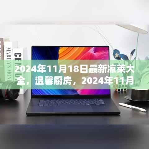 2024年凉莱盛宴,家的味道与温馨厨房