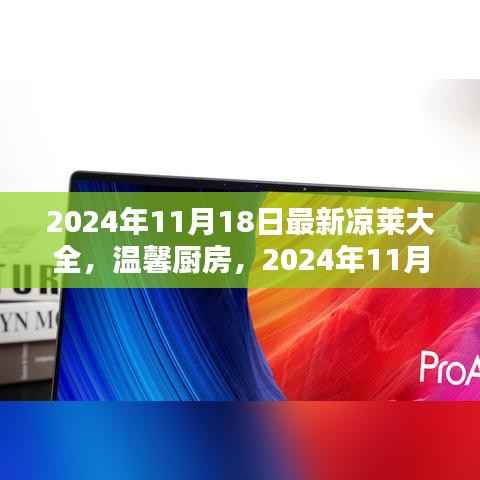 2024年凉莱盛宴,家的味道与温馨厨房