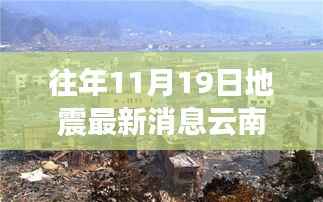 往年11月19日地震最新消息云南东川,探秘云南东川小巷深处的地震故事与独特小店