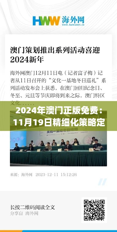 2024年澳门正版免费:11月19日精细化策略定义研讨会_RQP1.18.43广播版