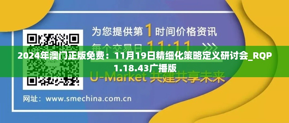 2024年澳门正版免费:11月19日精细化策略定义研讨会_RQP1.18.43广播版