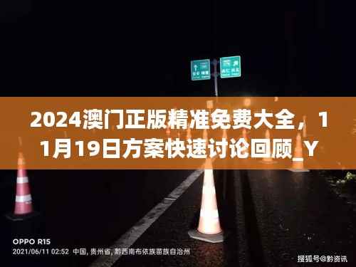 2024澳门正版精准免费大全,11月19日方案快速讨论回顾_YWW9.70.40家居版