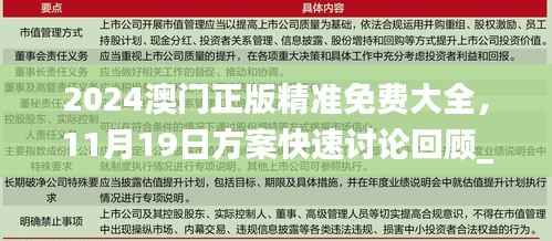 2024澳门正版精准免费大全,11月19日方案快速讨论回顾_YWW9.70.40家居版