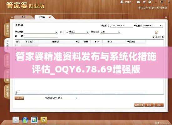 管家婆精准资料发布与系统化措施评估_OQY6.78.69增强版