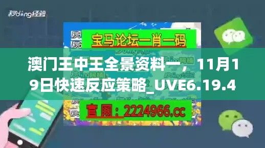 澳门王中王全景资料一,11月19日快速反应策略_UVE6.19.48神秘版