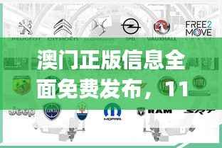 澳门正版信息全面免费发布,11月整合解答落实_NRB4.36.87复古版