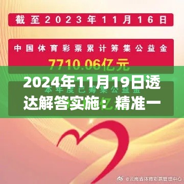 2024年11月19日透达解答实施:精准一肖一码一子一中_CPG6.78.70计算版