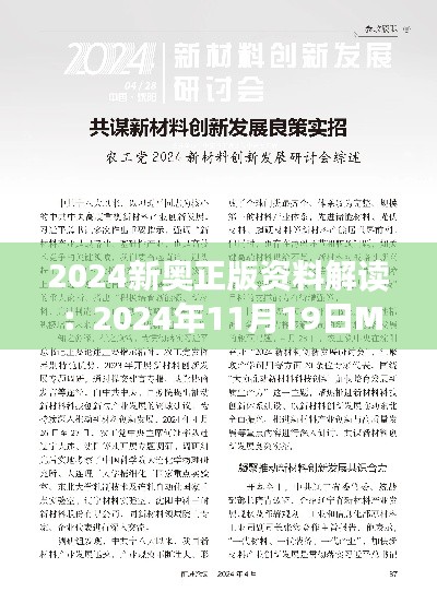 2024新奥正版资料解读:2024年11月19日MSF6.53.76文化传承版执行进展广泛讨论