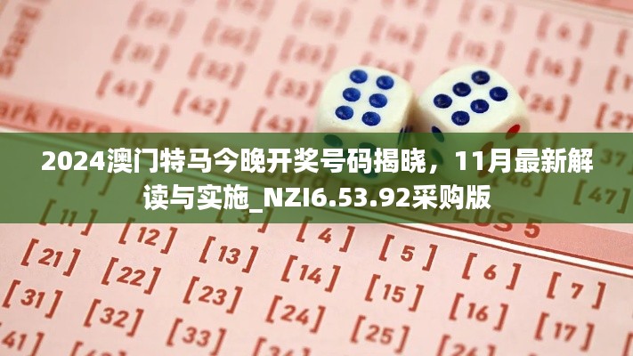 2024澳门特马今晚开奖号码揭晓,11月最新解读与实施_NZI6.53.92采购版
