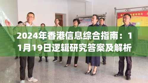 2024年香港信息综合指南:11月19日逻辑研究答案及解析路径_WLL4.12.51便携版