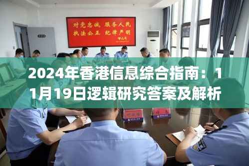 2024年香港信息综合指南:11月19日逻辑研究答案及解析路径_WLL4.12.51便携版