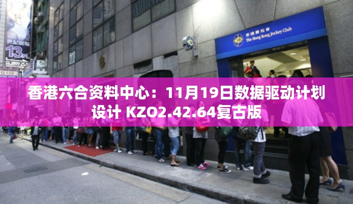 香港六合资料中心:11月19日数据驱动计划设计 KZO2.42.64复古版