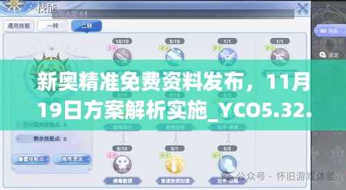 新奥精准免费资料发布,11月19日方案解析实施_YCO5.32.52炼髓境