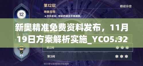 新奥精准免费资料发布,11月19日方案解析实施_YCO5.32.52炼髓境