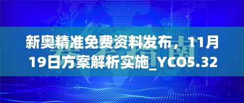新奥精准免费资料发布,11月19日方案解析实施_YCO5.32.52炼髓境