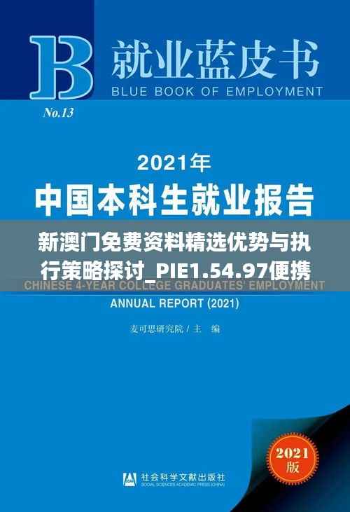 新澳门免费资料精选优势与执行策略探讨_PIE1.54.97便携版
