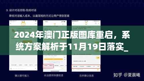 2024年澳门正版图库重启,系统方案解析于11月19日落实_MBT9.51.27在线版
