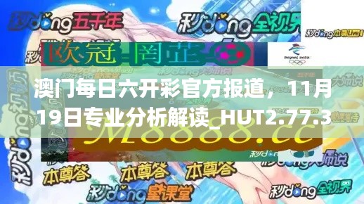 澳门每日六开彩官方报道,11月19日专业分析解读_HUT2.77.38同步版
