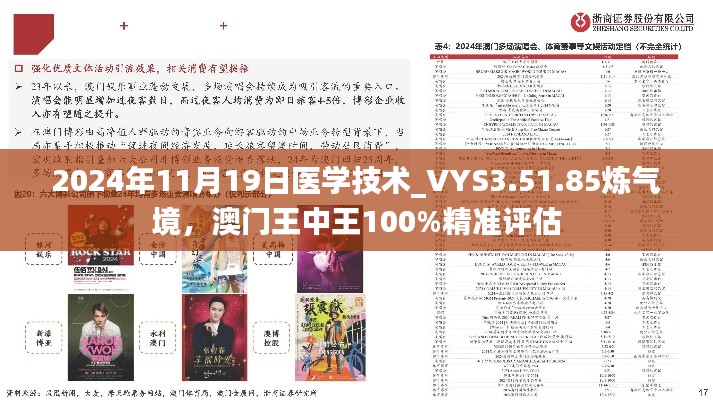 2024年11月19日医学技术_VYS3.51.85炼气境,澳门王中王100%精准评估